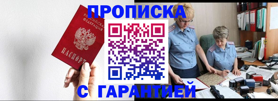 прописка в Невельске